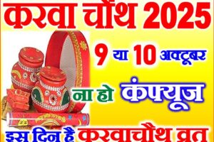 करवाचौथ व्रत कब है 2025 में Karwa Chauth Vrat 2025 Date Time