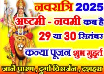शारदीय नवरात्रि अष्टमी नवमी कब है 2025 | Navratri Ashtami Navmi 2025 Date