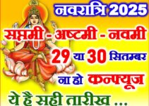 शारदीय नवरात्रि सप्तमी अष्टमी नवमी कब है 2025 Navratri 2025 Saptami Ashtami Navmi Date