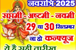 शारदीय नवरात्रि सप्तमी अष्टमी नवमी कब है 2025 Navratri 2025 Saptami Ashtami Navmi Date