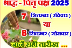 पितृ पक्ष श्राद्ध पक्ष कब से शुरू है 2025 Pitru Paksh Shraddh Kab Se Hain