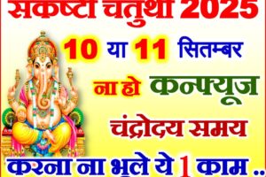 अश्विन संकष्टी चतुर्थी 2025 Ashwin Sankashti Chaturthi Date Time 2025