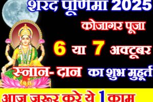शरद पूर्णिमा 2025 कब है Sharad Purnima 2025 Shubh Muhurat