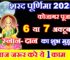 शरद पूर्णिमा 2025 कब है Sharad Purnima 2025 Shubh Muhurat