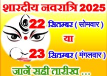 शारदीय नवरात्रि 2025 Shardiya Navratri 2025 Kalash Sthapana Shubh Muhurat