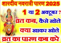 शारदीय नवरात्रि 2025 व्रत कब खोले Navratri 2025 Paran Udhyapan Kab Kare  