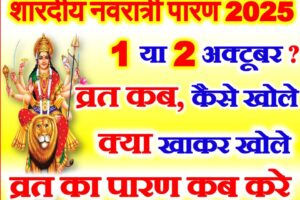 शारदीय नवरात्रि 2025 व्रत कब खोले Navratri 2025 Paran Udhyapan Kab Kare  