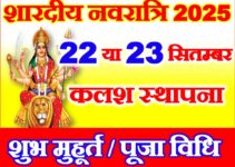 शारदीय नवरात्रि 2025 शुभ योग Shardiya Navratri Shubh Yog 2025