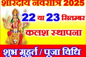 शारदीय नवरात्रि 2025 शुभ योग Shardiya Navratri Shubh Yog 2025