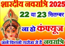 शारदीय नवरात्रि कितनी तारीख से शुरू है Shardiya Navratri Kab Hai 2025