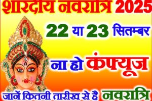 शारदीय नवरात्रि कितनी तारीख से शुरू है Shardiya Navratri Kab Hai 2025