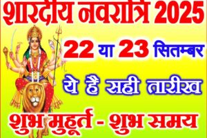 शारदीय नवरात्रि कब है 2025 Shardiya Navratri 2025 Start Date Time