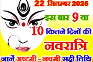 शारदीय नवरात्रि 2025 कितने दिन की होगी 9 या 10 Shardiya Navratri 2025 Dates