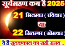 सूर्यग्रहण कब लगेगा 2025 Surya Grahan 2025 Kab Lagega  