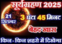 सूर्यग्रहण कब लगेगा 2025 Surya Grahan 2025 Mein Kab Lagega