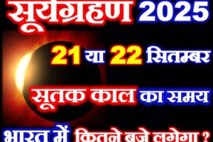 साल 2025 का दूसरा सूर्यग्रहण कब लगेगा Solar Eclipse 2025 Date Time