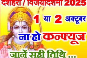 विजयादशमी दशहरा 2025 में कब है Dussehra 2025 Mein Kab Hai