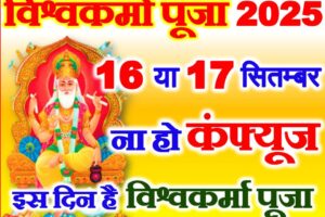 विश्वकर्मा पूजा 2025 कब है Vishwakarma Puja 2025 Date Time