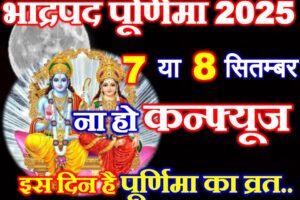 भाद्रपद पूर्णिमा कब है 2025 Purnima Vrat September 2025
