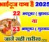 भाई दूज 22 या 23 अक्टूबर 2025 Bhaidooj 2025 Date Time