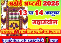 अहोई अष्टमी व्रत कब है 2025 Ahoi Ashtmi 2025 Date Time
