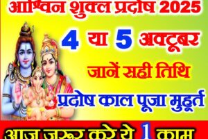 आश्विन शुक्ल प्रदोष कब है 2025 Ashwin Shukla Pradosh Vrat 2025 Date