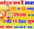 भाई दूज 2025 तिलक का सबसे शुभ मुहूर्त Bhaidooj Shubh Muhurat 2025