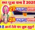 छठ पूजा कब है 2025 Chhath Puja 2025 Mein Kab Ki Hai