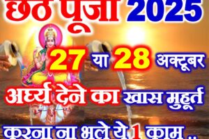 छठ पूजा 2025 में कब है Chhath Puja 2025 Date Time