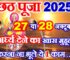 छठ पूजा 2025 में कब है Chhath Puja 2025 Date Time