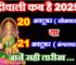 दीवाली कब है अक्टूबर 2025 Diwali 2025 Date Time   
