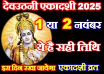देवउठनी एकादशी 2025 सही तारीख Dev Uthani Ekadashi 2025 Date Time