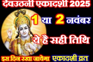 देवउठनी एकादशी 2025 सही तारीख Dev Uthani Ekadashi 2025 Date Time