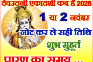 देवउठनी एकादशी व्रत कब है 2025 Devuthani Ekadashi Vrat Kab Hai 2025