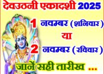 देवउठनी एकादशी 2025 कब है Dev Uthani Ekadashi Kab Hai 2025 देवउठनी एकादशी 2025 कब है Dev Uthani Ekadashi Kab Hai 2025