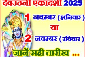 देवउठनी एकादशी 2025 कब है Dev Uthani Ekadashi Kab Hai 2025