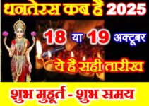 धनतेरस कब है 2025 में Dhanteras 2025 Date Time Puja Vidhi