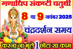 गणाधिप संकष्टी चतुर्थी 2025 Ganadhip Sankashti Chaturthi Date 2025