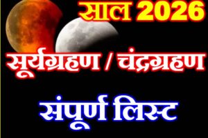 ग्रहण 2026 संपूर्ण लिस्ट Grahan 2026 full List