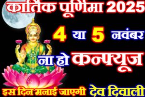 कार्तिक पूर्णिमा कब है 2025 में Kartik Purnima 2025 Date Time