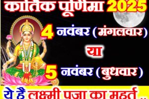 कार्तिक पूर्णिमा किस दिन है 2025 Kartik Purnima 2025 Mein Kab Hai