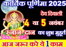 कार्तिक पूर्णिमा कब है 2025 Kartik Purnima 2025 Mein Kab Hai