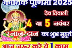 कार्तिक पूर्णिमा कब है 2025 Kartik Purnima 2025 Mein Kab Hai