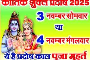 कार्तिक शुक्ल प्रदोष व्रत 2025 कब है Kartik Shukla Pradosh Vrat 2025