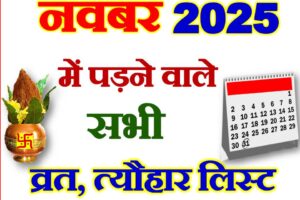 नवंबर 2025 व्रत त्यौहार कैलेंडर लिस्ट November 2025 Vrat Tyohar Calendar List