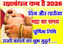 रक्षाबंधन 2026 तिथि शुभ मुहूर्त Raksha Bandhan Date Time 2026 रक्षाबंधन 2026 तिथि शुभ मुहूर्त Raksha Bandhan Date Time 2026