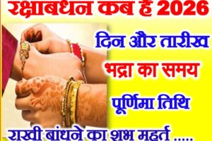 रक्षाबंधन 2026 तिथि शुभ मुहूर्त Raksha Bandhan Date Time 2026