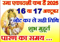 रमा एकादशी व्रत कब है 2025 Rama Ekadashi Vrat Kab Hai 2025