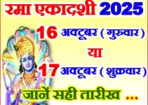 रमा एकादशी 2025 Rama Ekadashi Vrat Kab Hai
