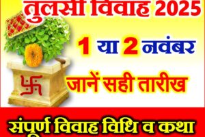 तुलसी विवाह कब है शुभ मुहूर्त 2025 Tulsi Vivah Date Time 2025